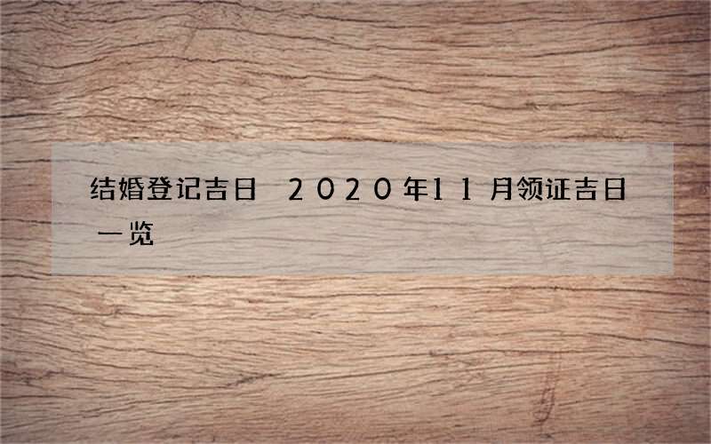 结婚登记吉日 2020年11月领证吉日一览